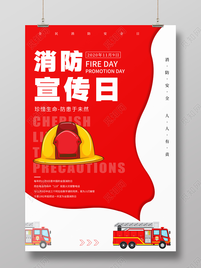 119消防宣传日简约大气全国消防宣传日海报全国消防日