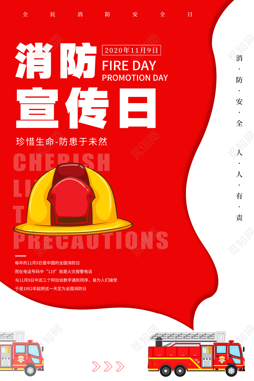 119消防宣传日简约大气全国消防宣传日海报全国消防日