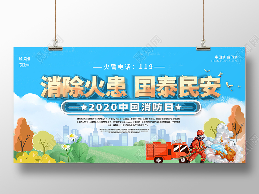 插画大气消除火灾国泰民安全国消防日展板
