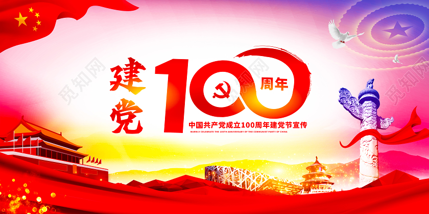 红色党建风中国共产党成立建党100周年建党节宣传展板