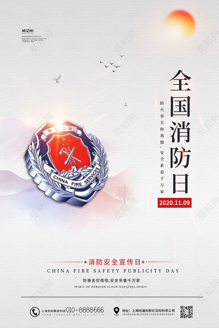 119消防宣传日简约大气11月9日全国消防日海报