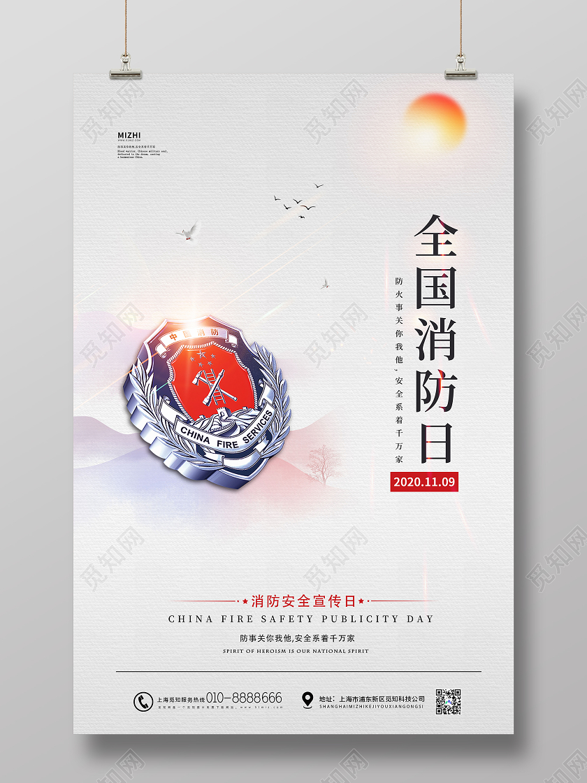 119消防宣传日简约大气11月9日全国消防日海报