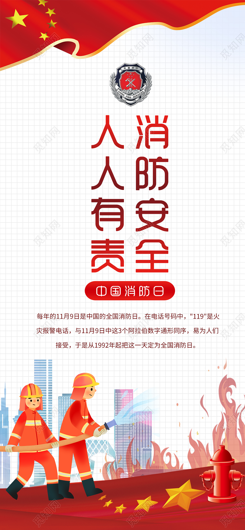 简约大气消防安全人人有责全国消防日手机海报