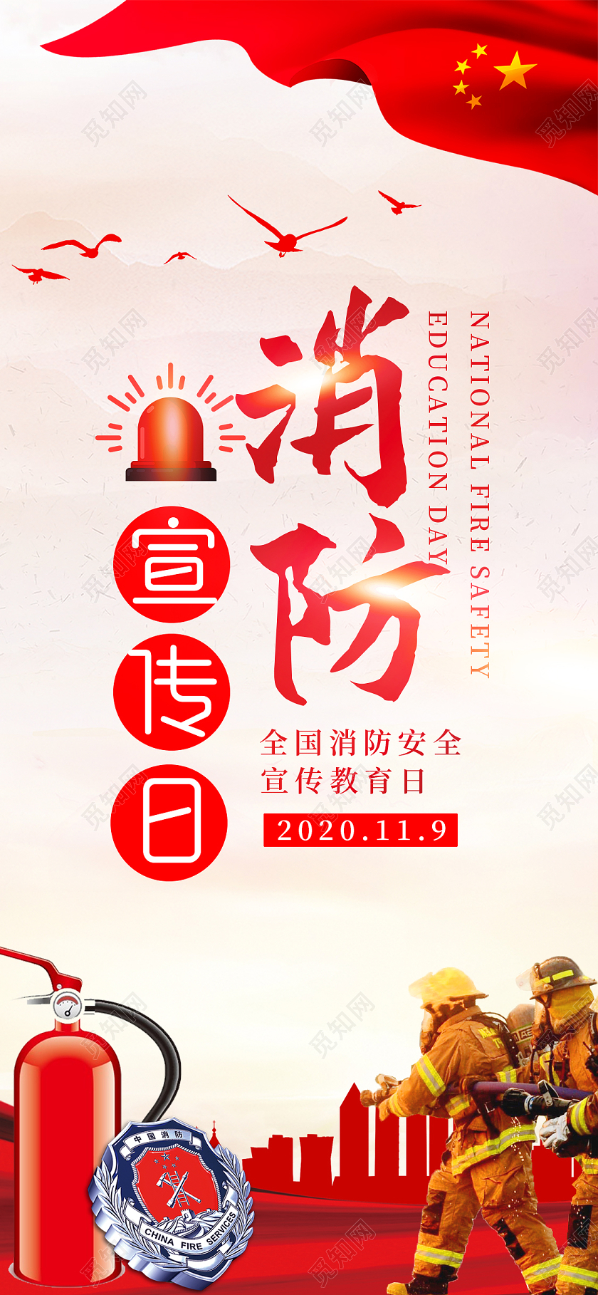 119消防宣传日红色简约全国消防宣传日手机海报全国消防日手机海报