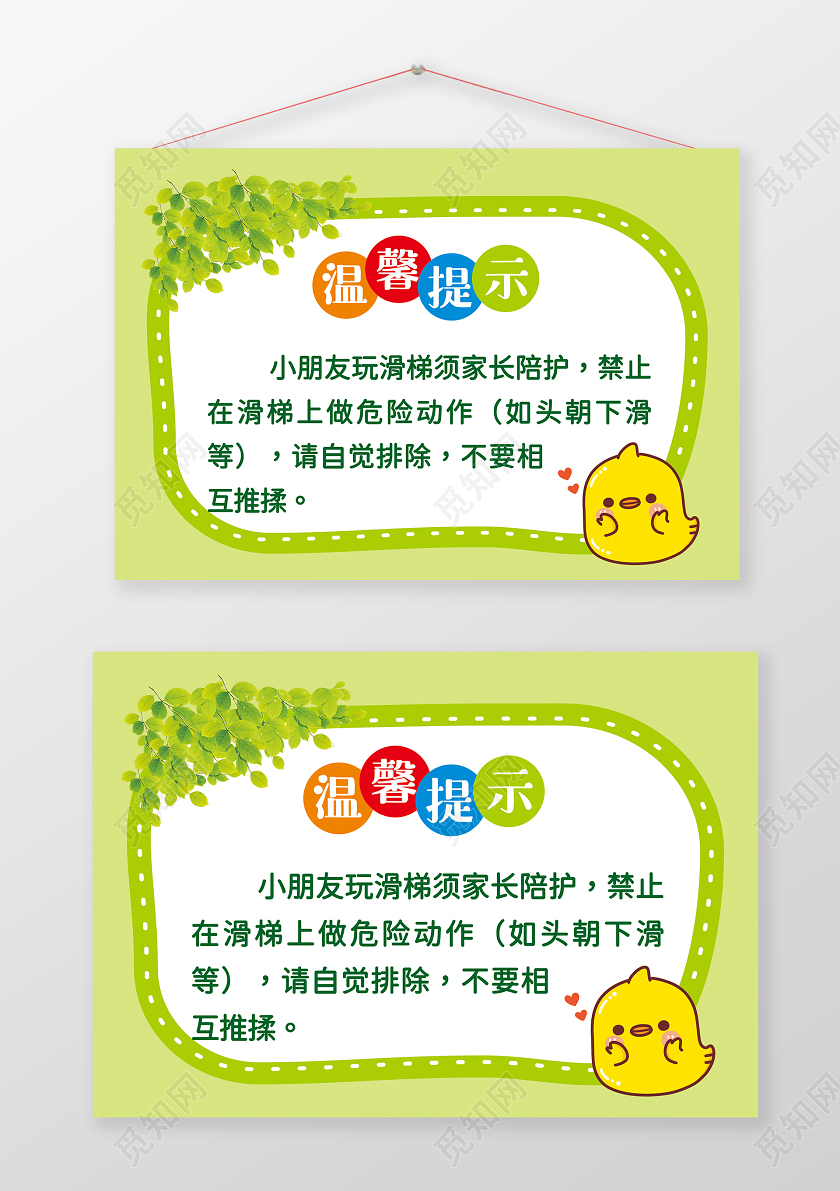 草绿幼儿园玩滑梯温馨提示牌幼儿园温馨提示
