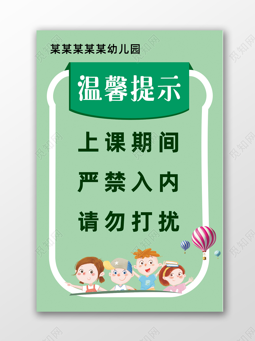 绿色幼儿园温馨提示上课期间严禁入内