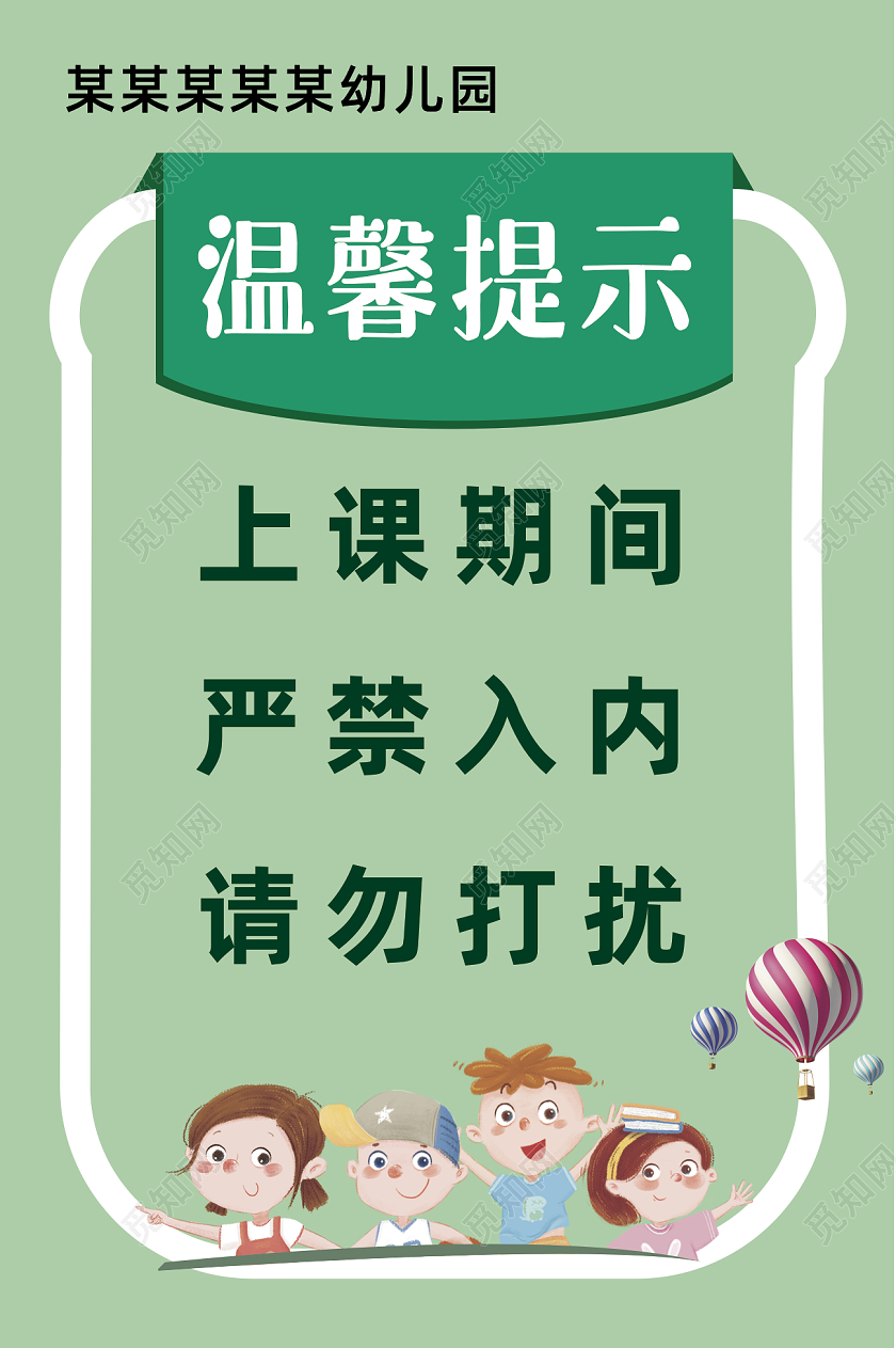 绿色幼儿园温馨提示上课期间严禁入内