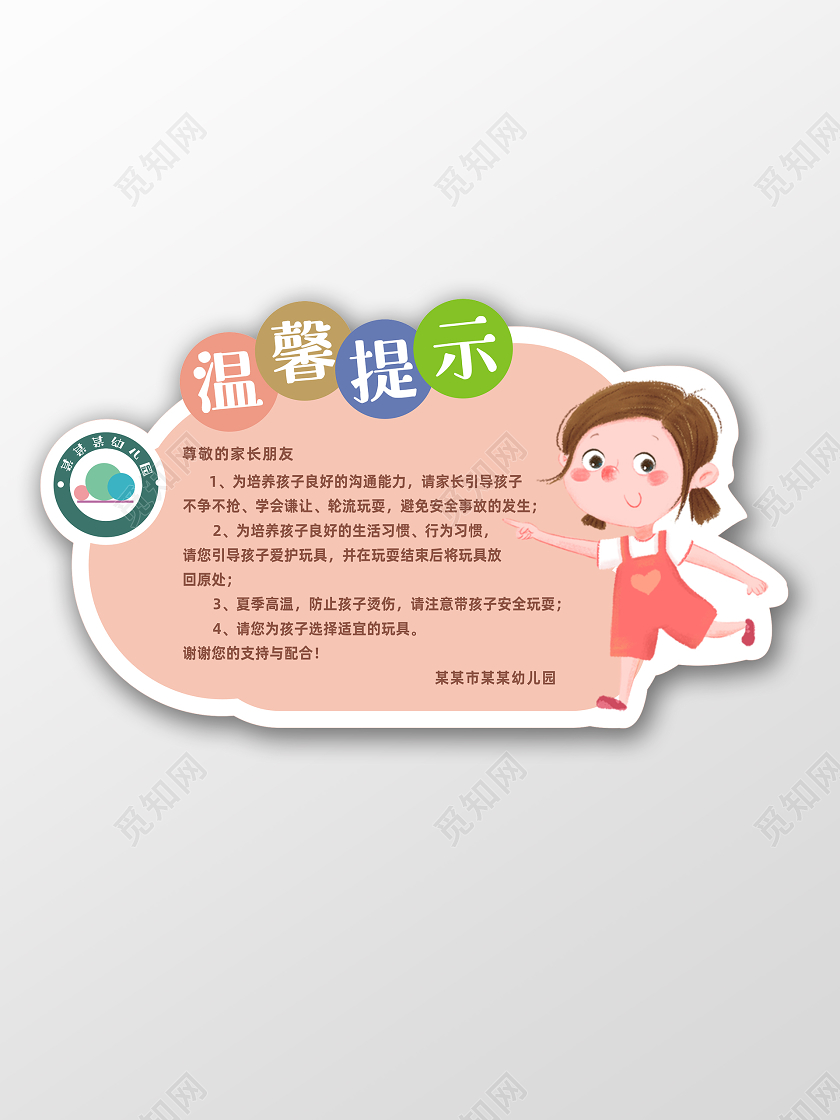 粉色异形卡通幼儿园温馨提示牌