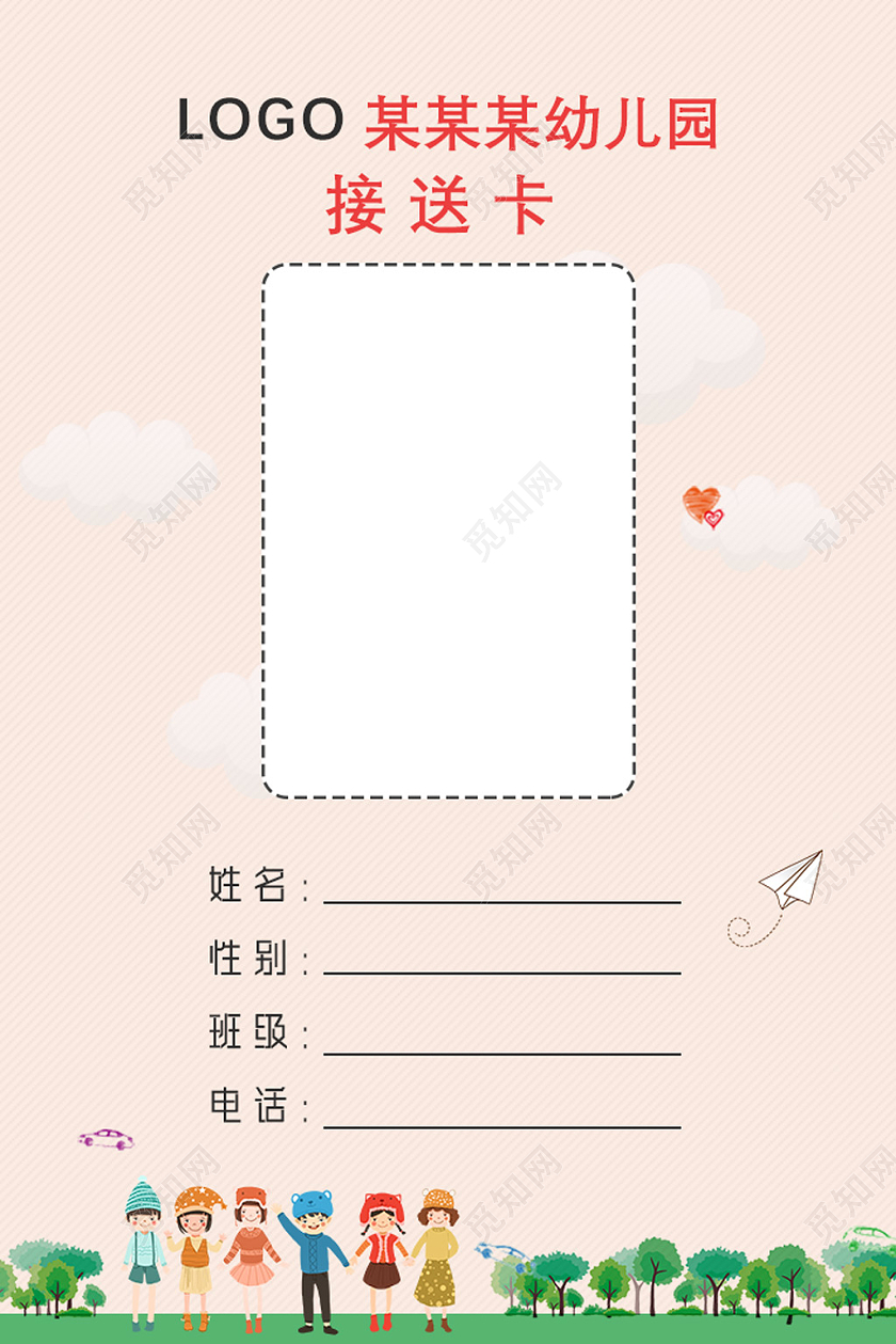 粉色卡通幼儿园接送卡