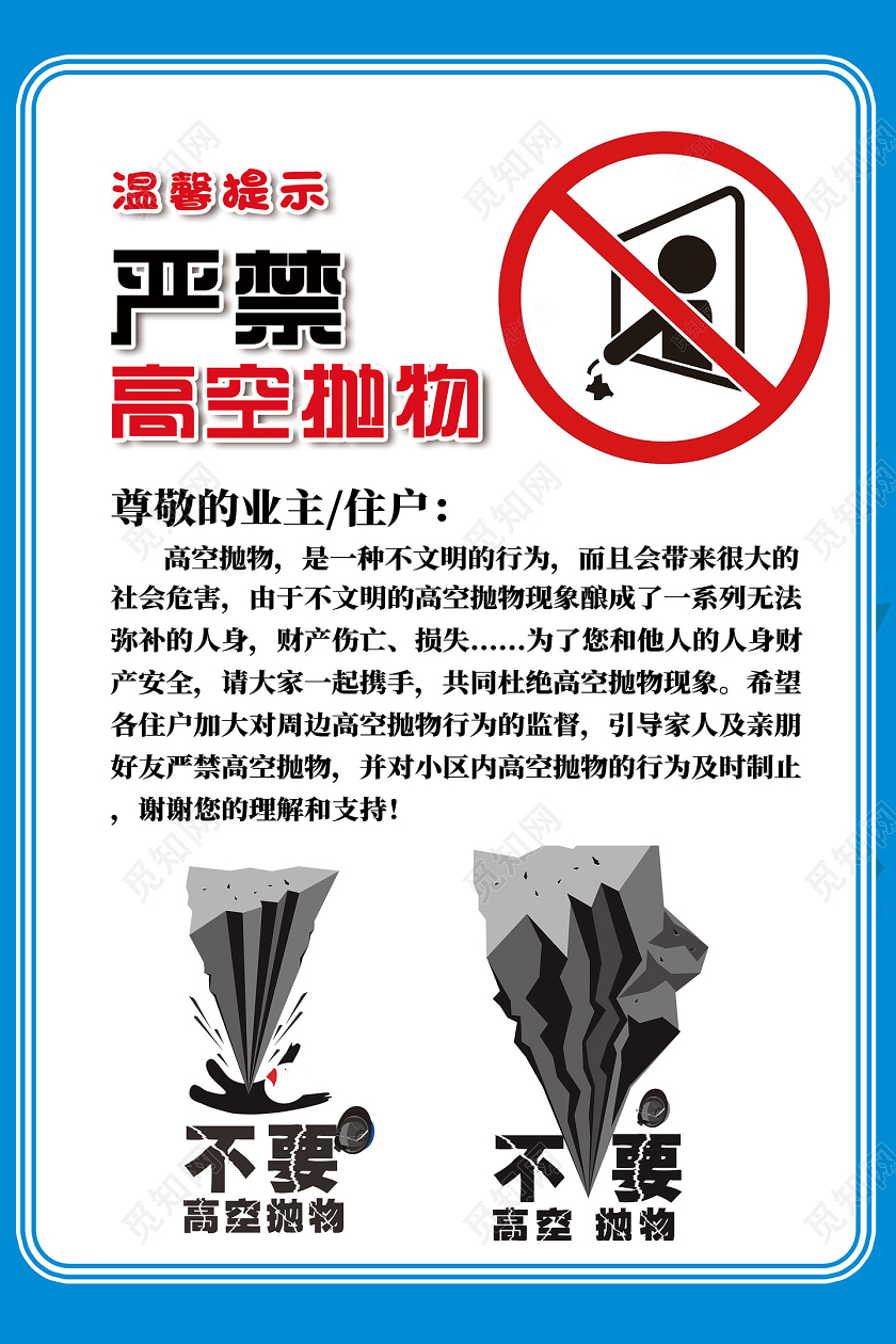 蓝色简约温馨提示严禁空高抛物宣传海报高空抛物