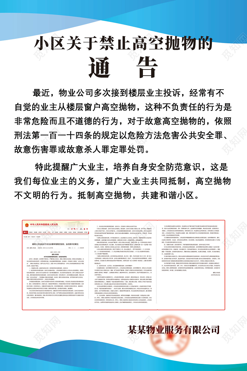 蓝色简约小区关于禁止高空抛物的通告海报