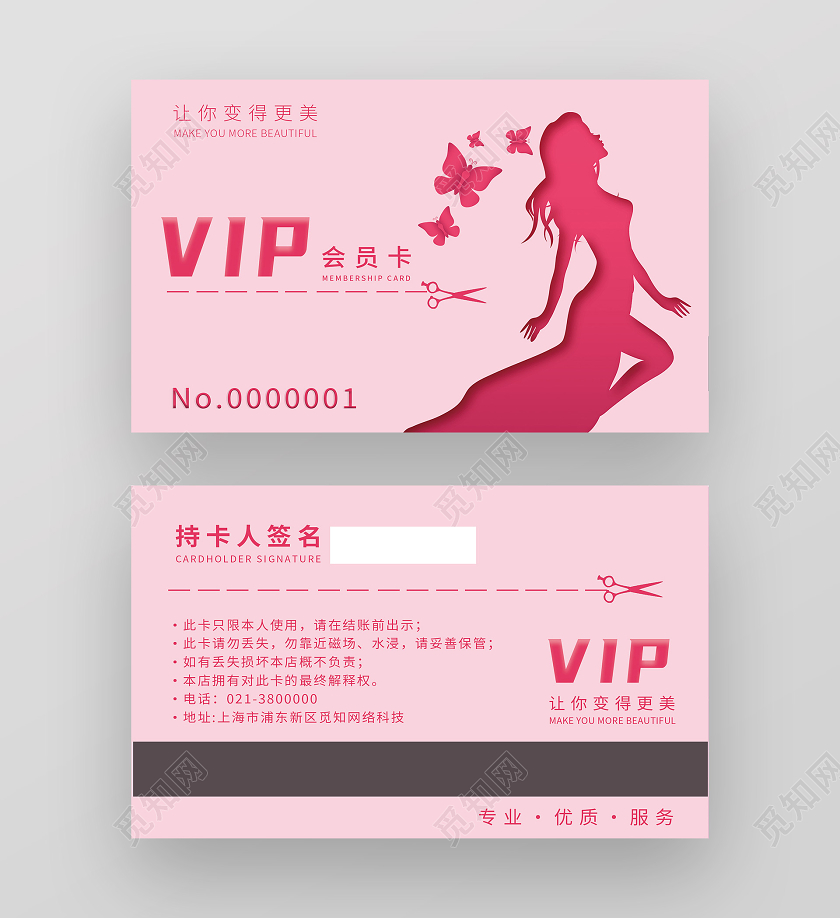粉色简约VIP美发会员卡