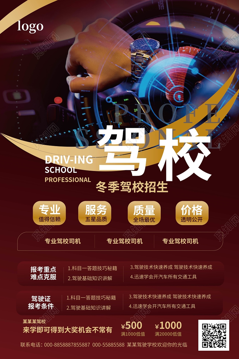 暗红色高端创意驾校冬季招生宣传促销海报设计冬天冬季招生