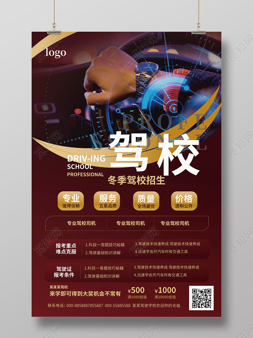 暗红色高端创意驾校冬季招生宣传促销海报设计冬天冬季招生