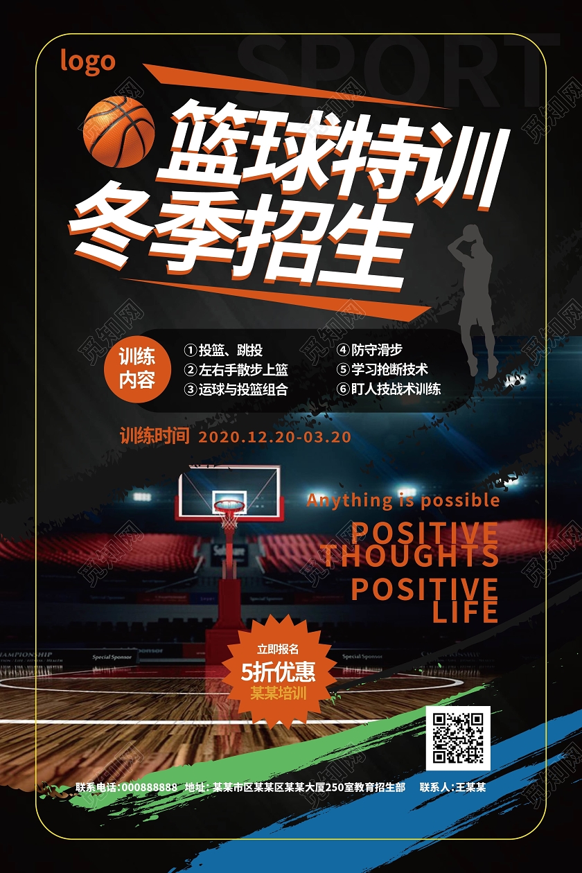 黑色创意大气篮球培训冬季招生海报设计冬天冬季招生
