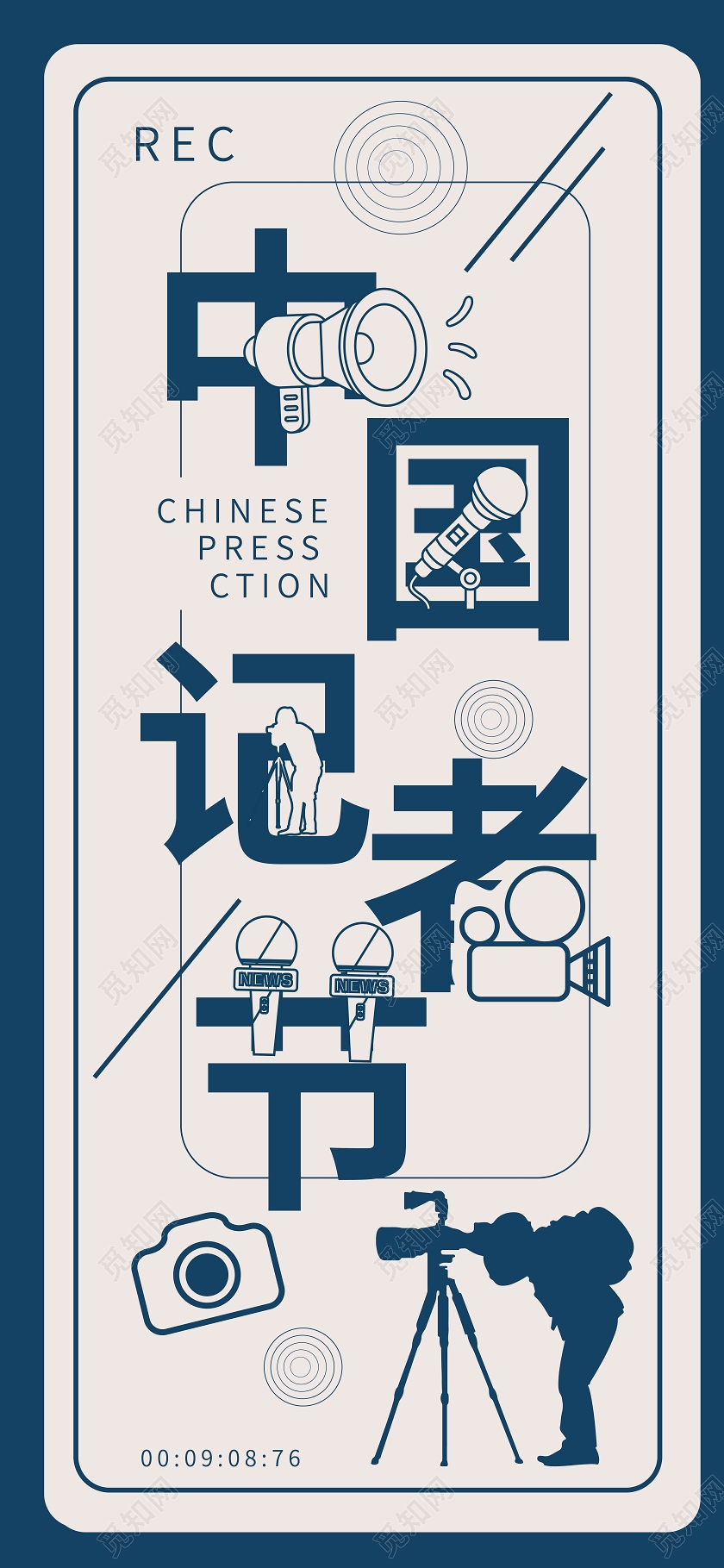 蓝色创意字体中国记者节中国记者日手机ui海报h5海报设计中国记者节手机海报