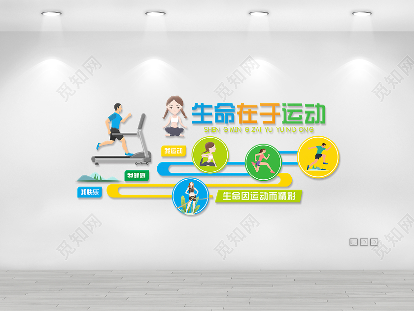 小清新活泼大气生命在于运动文化墙