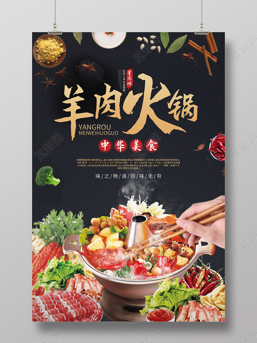 黑色背景美食羊肉火锅宣传海报