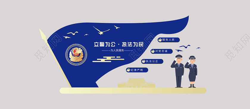 蓝色大气党建立警为公执法为民公安局文化墙公安局警营文化墙