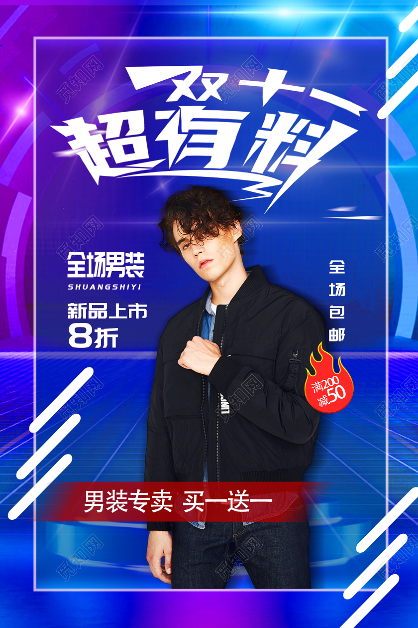 蓝色炫酷风双十一男装活动海报双十一双11男装