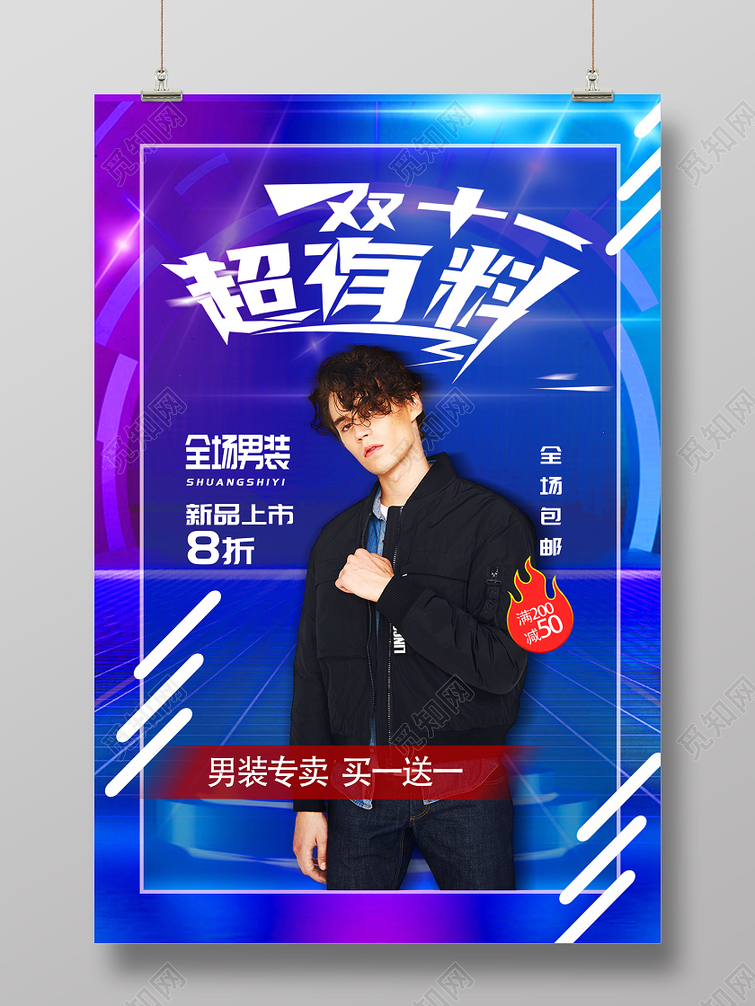 蓝色炫酷风双十一男装活动海报双十一双11男装