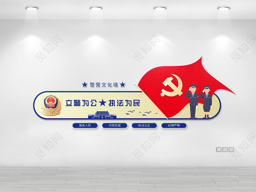蓝色大气党建立警为公执法为民公安局文化墙公安局警营文化墙