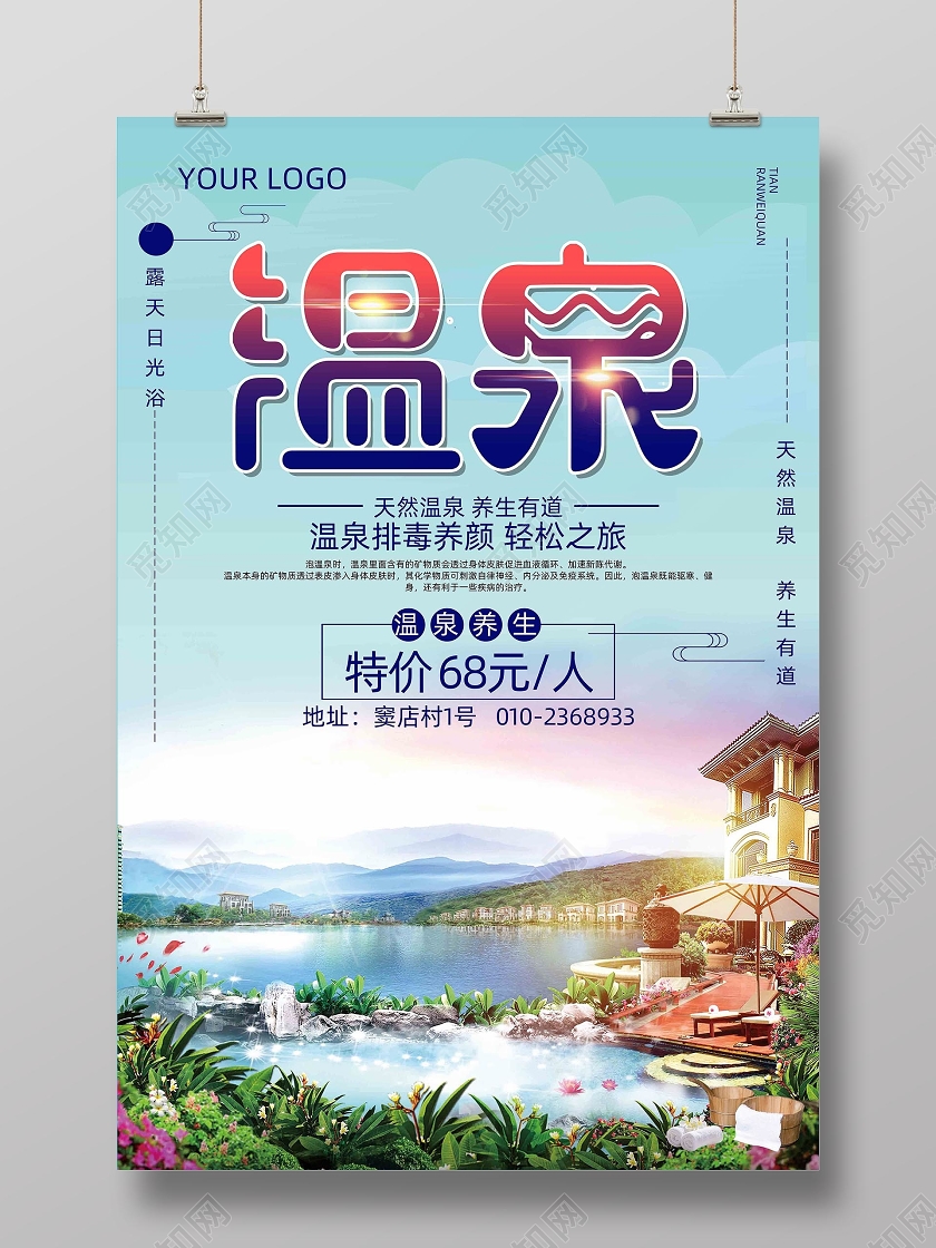 蓝色风景简约温泉温泉旅游海报