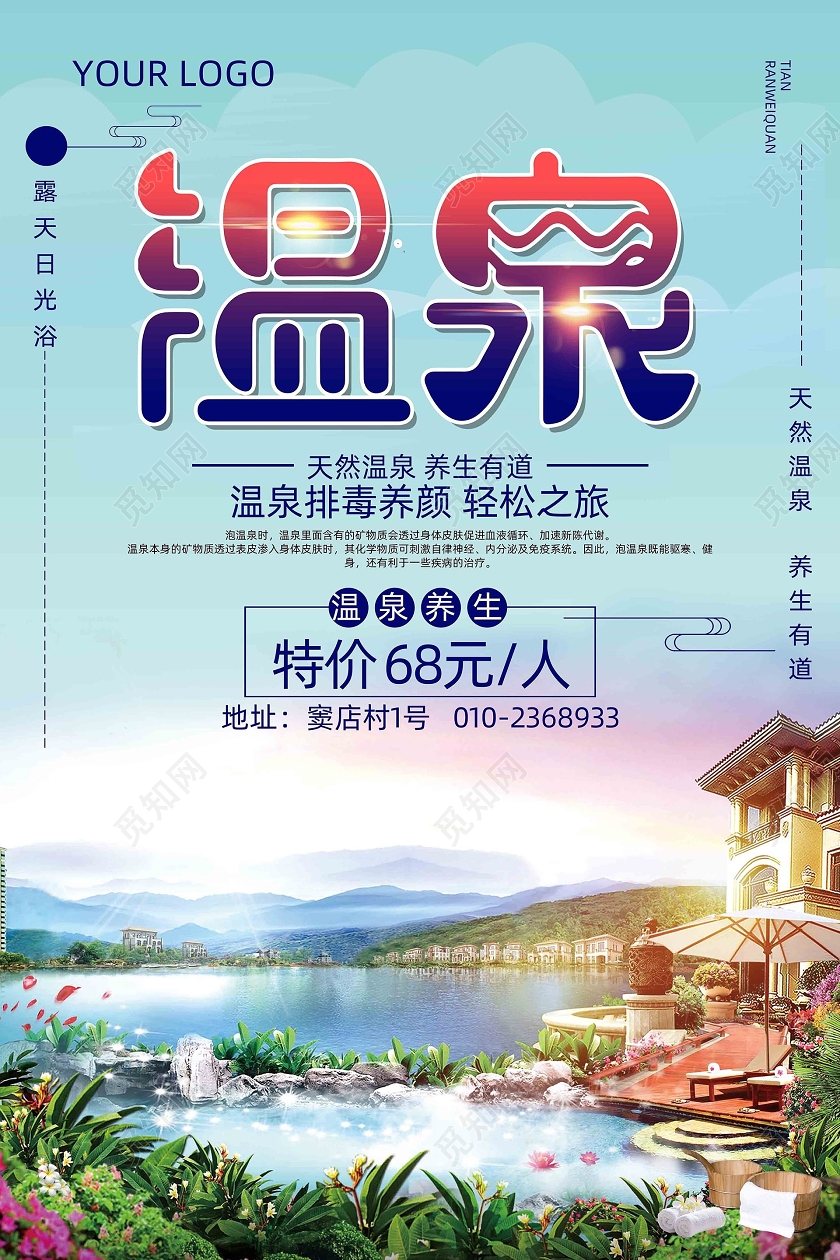 蓝色风景简约温泉温泉旅游海报