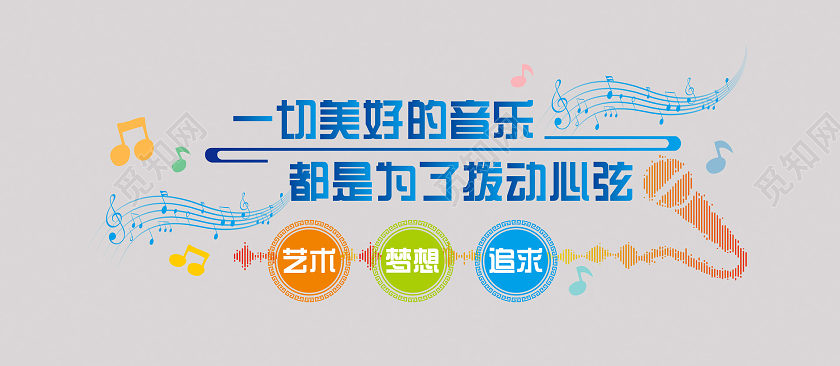小清新活泼音乐文化墙