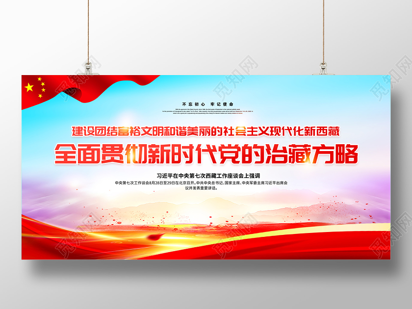 第七次西藏工作座谈会治藏方略宣传栏