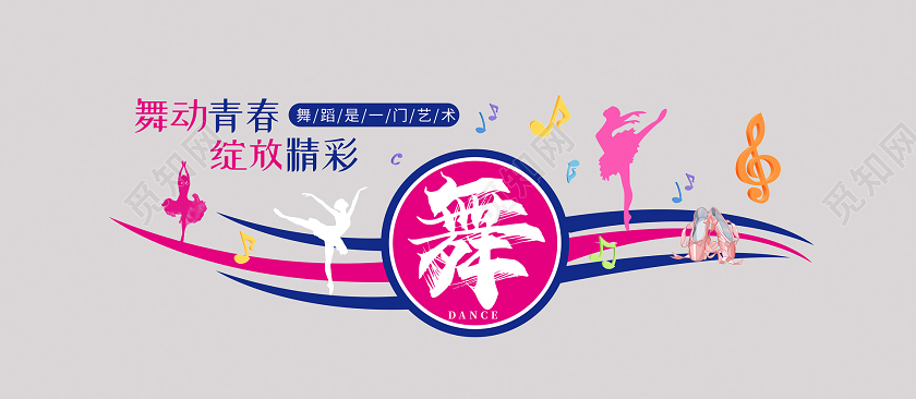 小清新活泼跳舞音乐文化墙