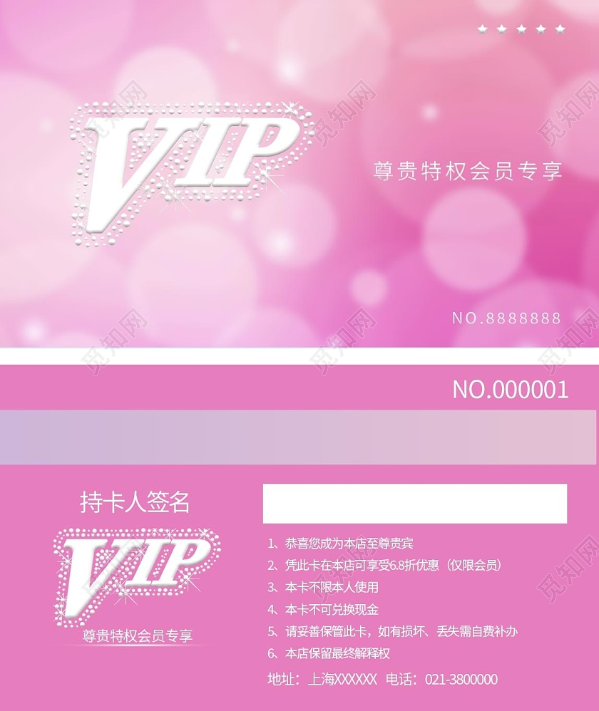 粉色梦幻VIP会员卡