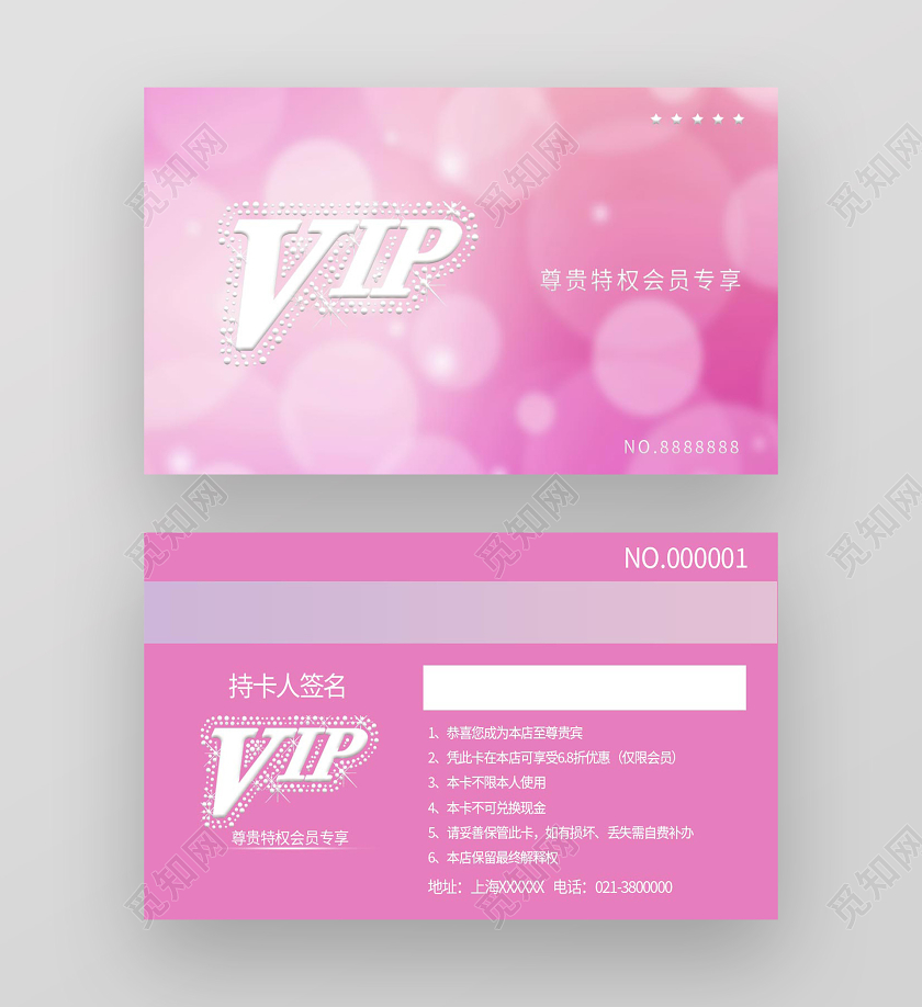 粉色梦幻VIP会员卡