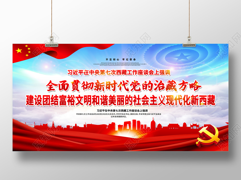 第七次西藏工作座谈会治藏方略宣传栏
