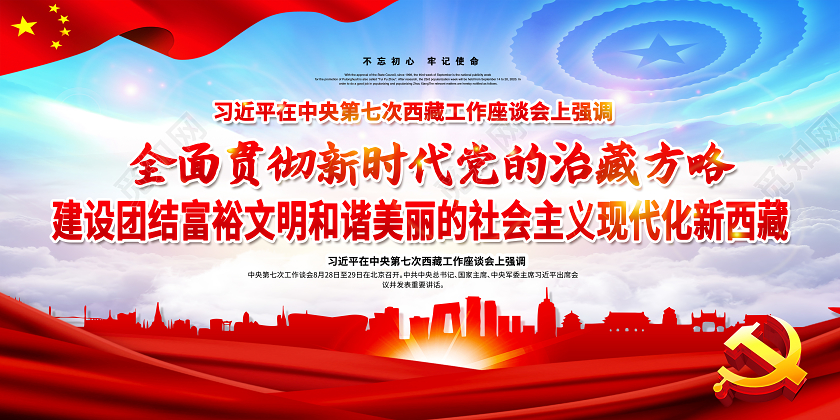 第七次西藏工作座谈会治藏方略宣传栏