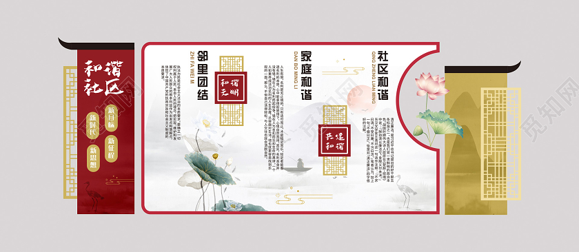 中国风简约大气党建社区邻里和谐文化墙