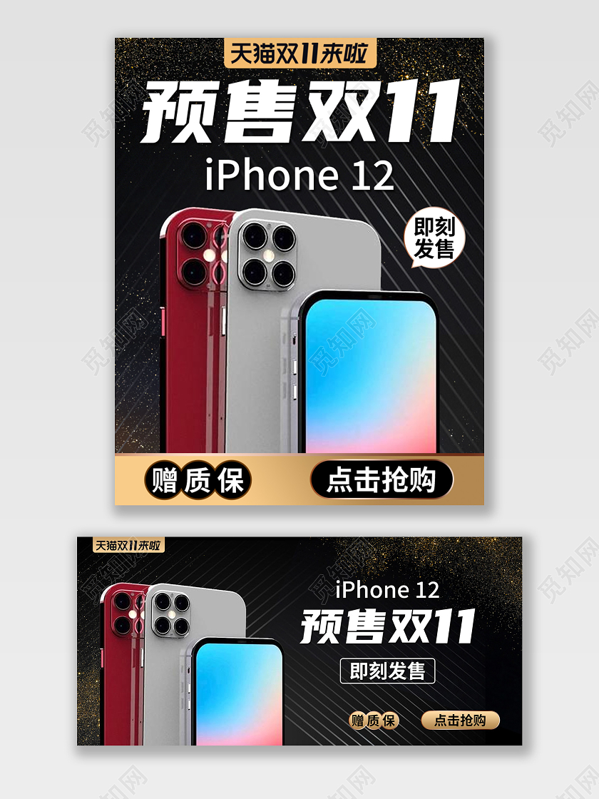 黑色简约大气iphone12双11预售淘宝手机海报