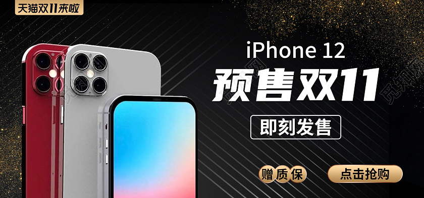黑色简约大气iphone12双11预售淘宝手机海报