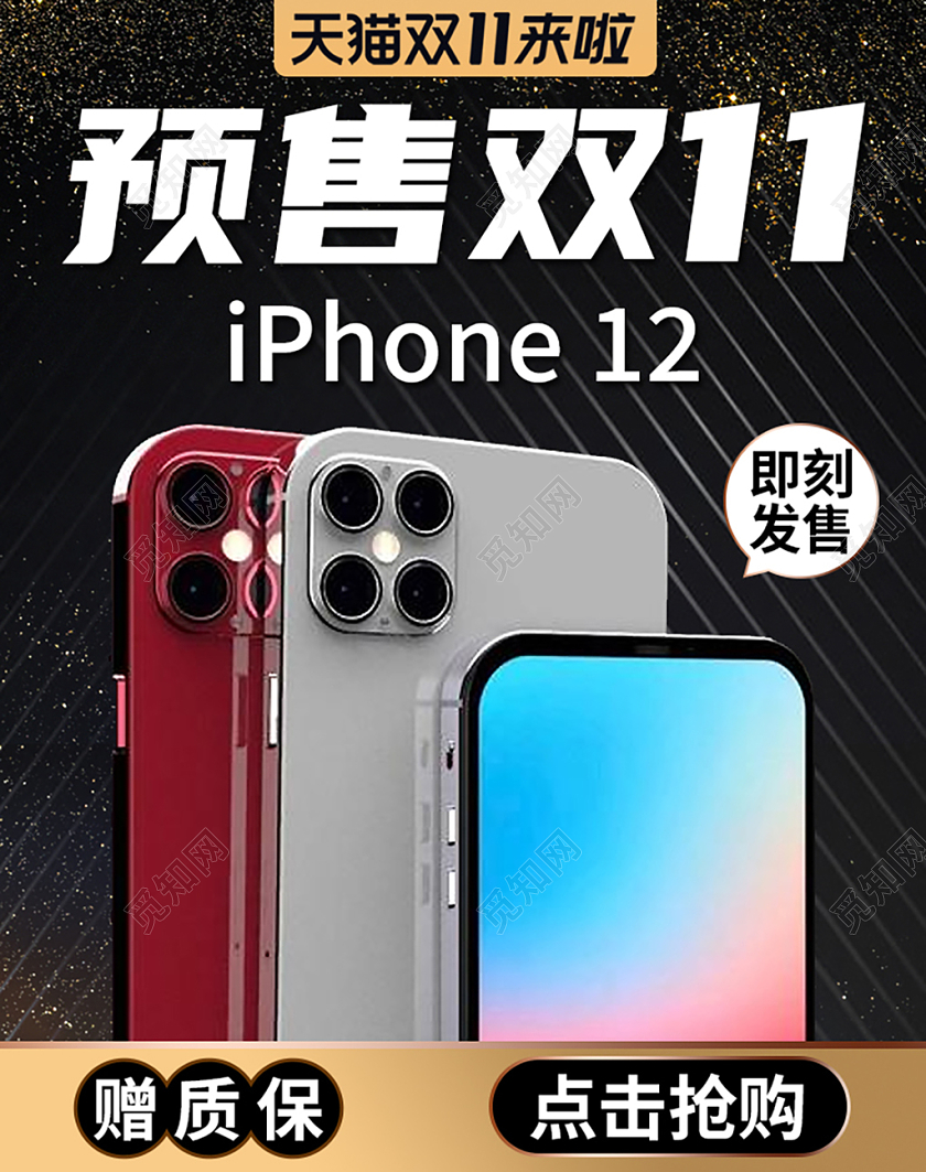 黑色简约大气iphone12双11预售淘宝手机海报