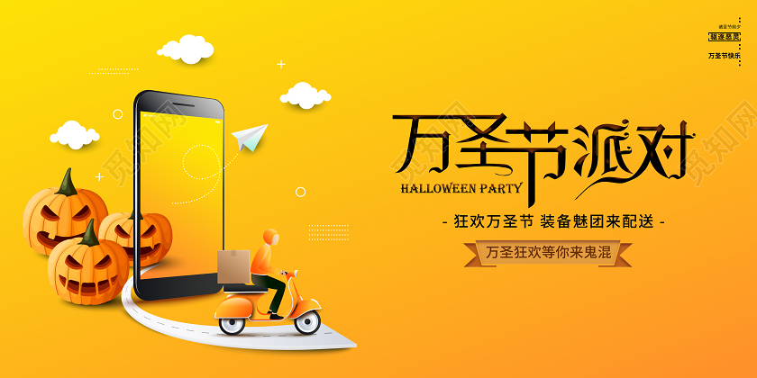 黄色扁平万圣节派对装备配送横版海报展板