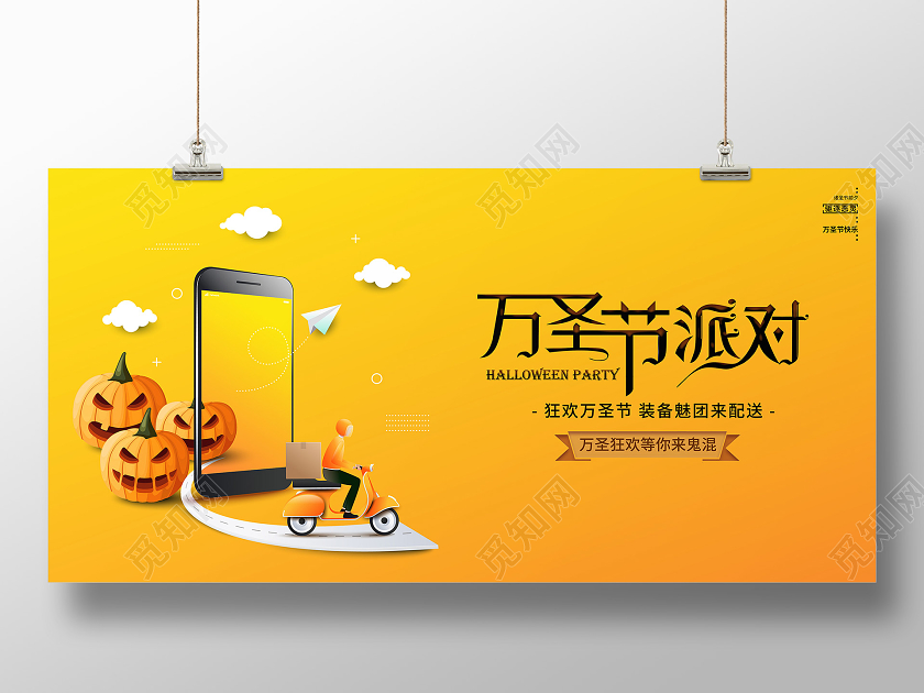 黄色扁平万圣节派对装备配送横版海报展板