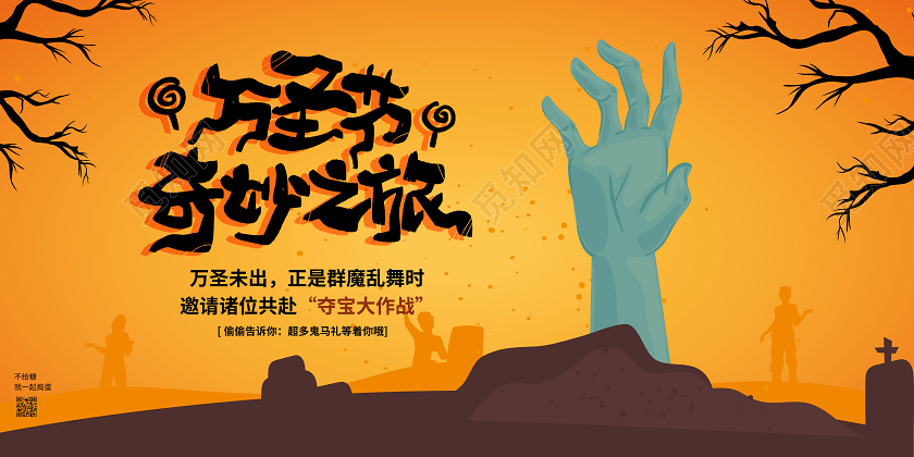 黄色万圣节奇妙之旅夺宝大作战横版展板海报