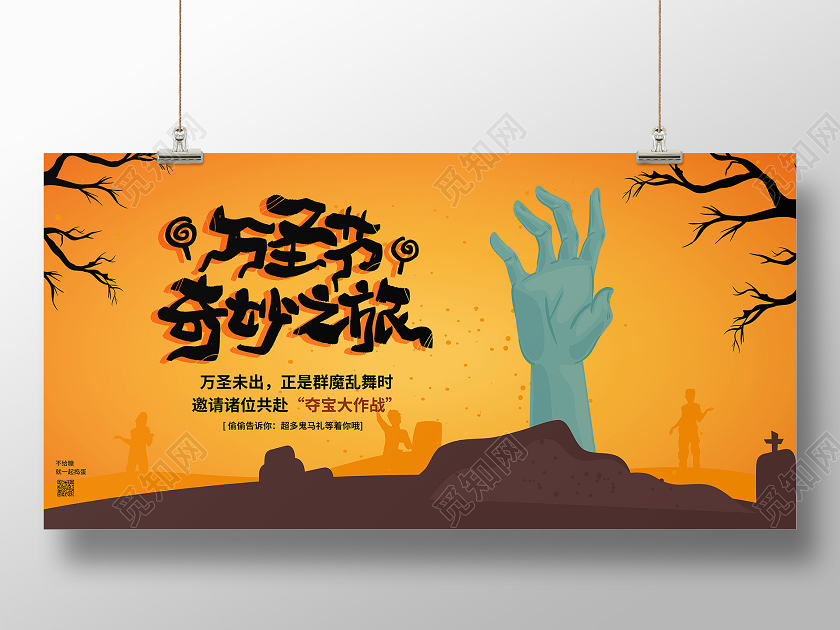 黄色万圣节奇妙之旅夺宝大作战横版展板海报