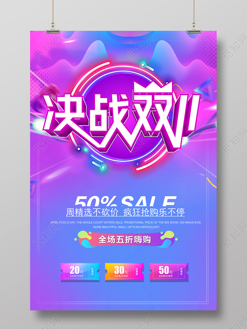 2020决战双十一 双11狂欢来袭促销海报模板