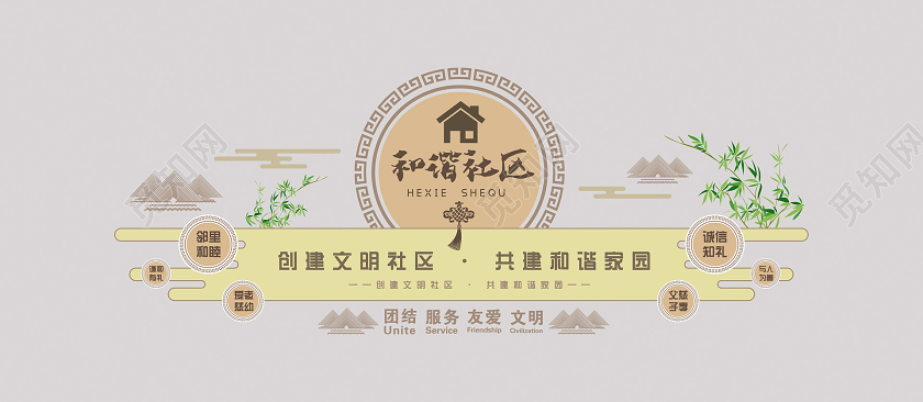 中国风简约大气党建社区邻里和谐文化墙