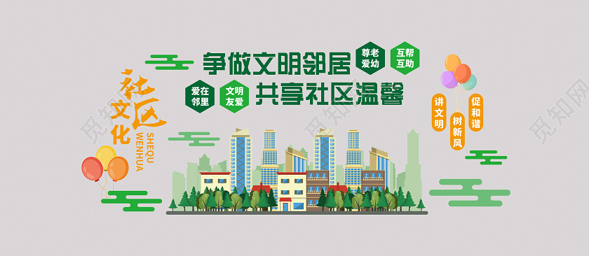 小清新活泼大气党建社区邻里和谐文化墙