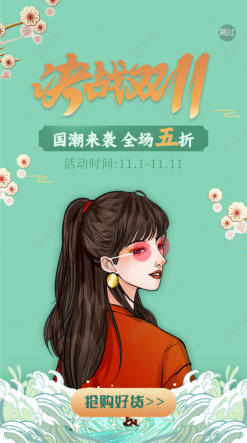 绿色国潮风决战双11双十一国潮手机启动页