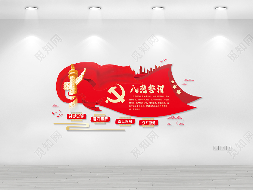 红色大气党建入党誓词文化墙