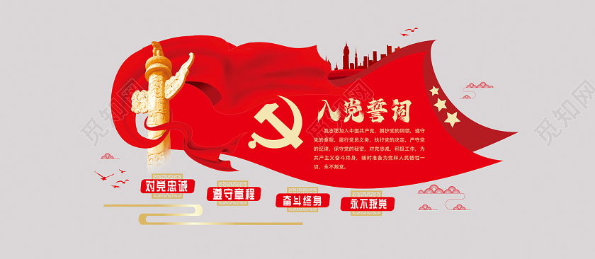 红色大气党建入党誓词文化墙