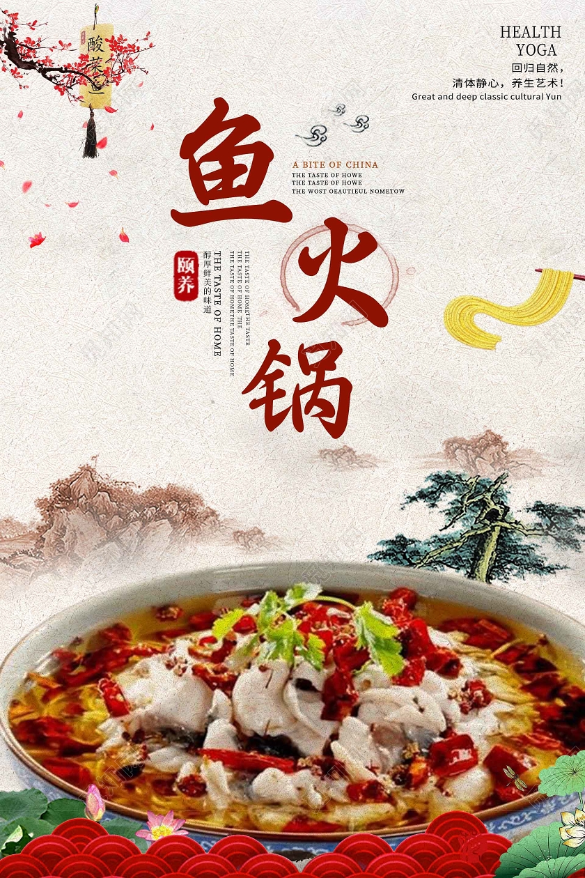 白色中国风鱼火锅海报